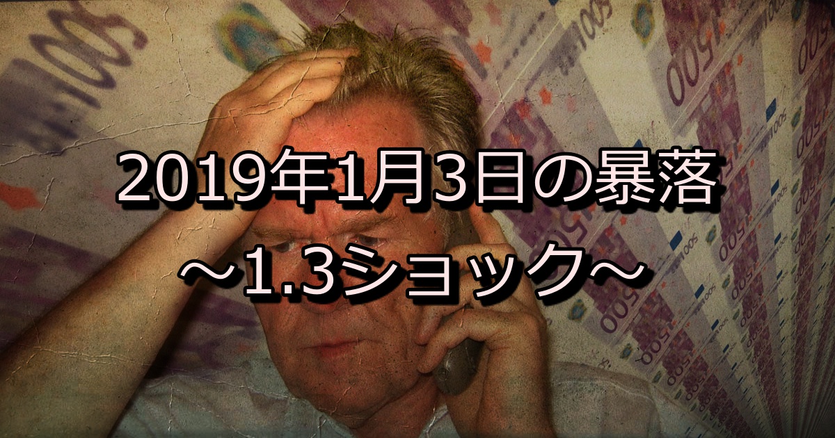 1.3ショック　2019年1月3日　円通貨ショック　バナー